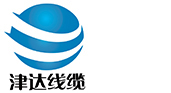 天津正标津达电缆有限公司